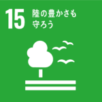 15. 陸の豊かさも守ろう